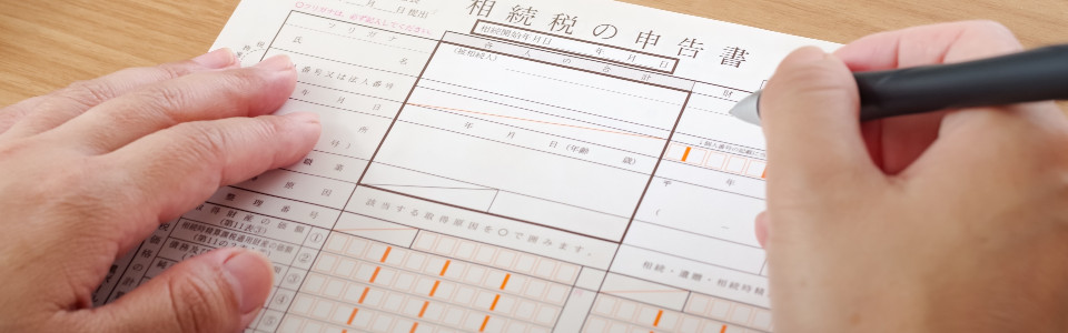 【坂井市】相続税申告の必要書類と申告手続きの注意点